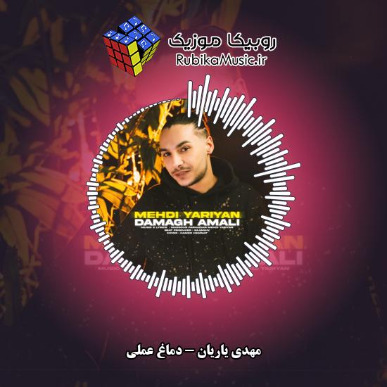 دانلود آهنگ مهدی یاریان دماغ عملی 1 دانلود آهنگ دماغ عملی مهدی یاریان